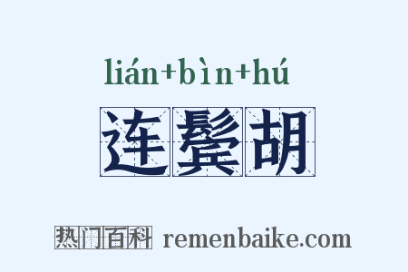 连鬓胡是什么意思的图片